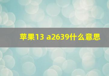 苹果13 a2639什么意思